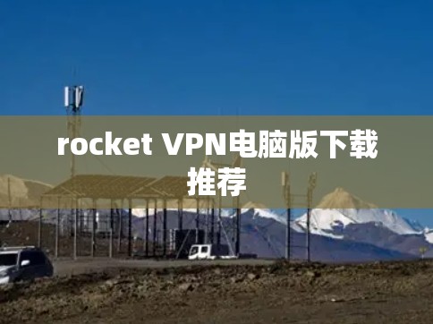 rocket VPN电脑版下载推荐
