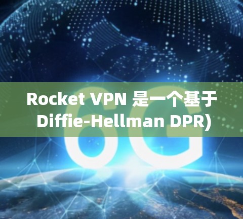 Rocket VPN 是一个基于 Diffie-Hellman DPR)加密的 VPN 应用程序，以其高安全性、高效性能和灵活配置而闻名。以下是详细介绍