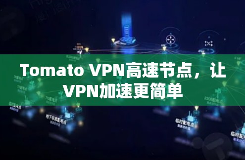 Tomato VPN高速节点,让VPN加速更简单 Tomato VPN高速节点,让VPN加速更简单