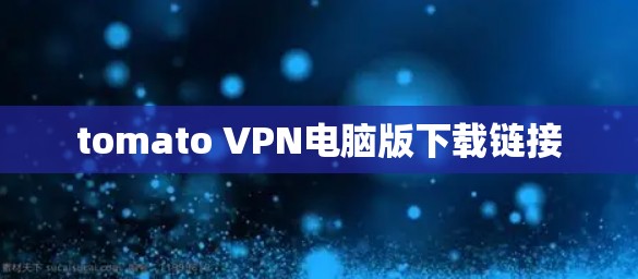 tomato VPN电脑版下载链接