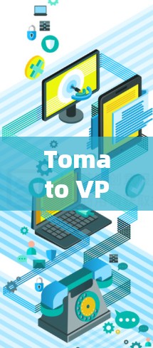 Tomato VPN 是一个基于 Tomcat 的 VPN 实现，主要用于网络隔离和加密。以下是关于如何使用 Tomato VPN 进行节点测试的步骤和信息