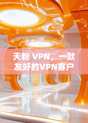 天粉 VPN,一款友好的VPN客户端,让你连接更简单 天粉 VPN,一款友好的VPN客户端,让你连接更简单
