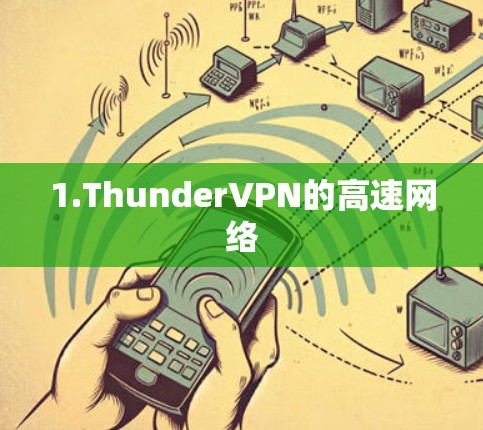 1.ThunderVPN的高速网络