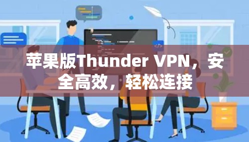 苹果版Thunder VPN,安全高效,轻松连接 苹果版Thunder VPN,安全高效,轻松连接