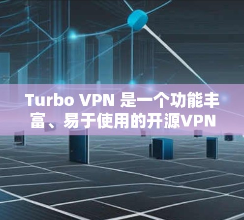 Turbo VPN 是一个功能丰富、易于使用的开源VPN工具，适合个人用户。以下是对Turbo VPN电脑版的详细介绍