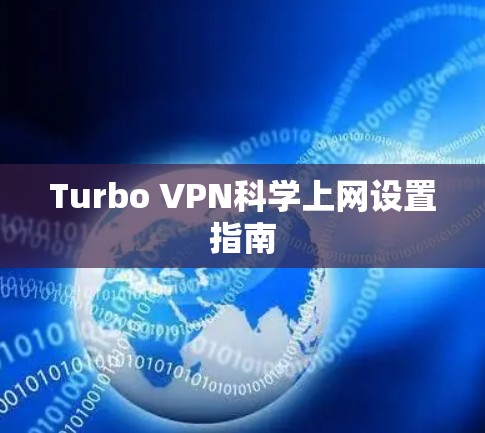 Turbo VPN科学上网设置指南