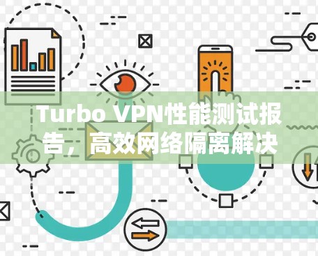 Turbo VPN性能测试报告，高效网络隔离解决方案