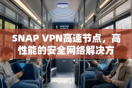 SNAP VPN高速节点，高性能的安全网络解决方案