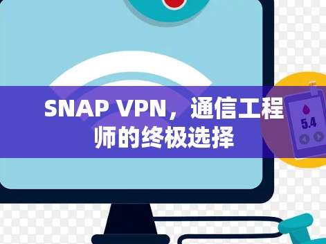 SNAP VPN,通信工程师的终极选择 SNAP VPN,通信工程师的终极选择