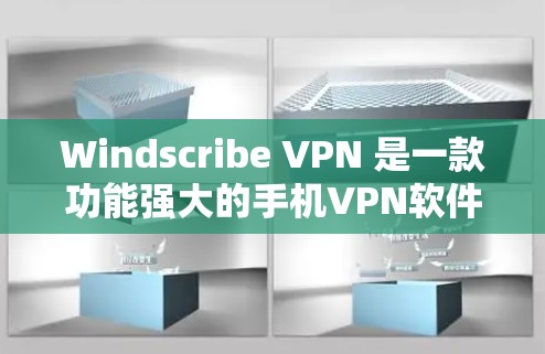 Windscribe VPN 是一款功能强大的手机VPN软件，支持在安卓手机上轻松实现手机间VPN连接。以下是使用 Windscribe VPN 连接到手机客户端的步骤说明