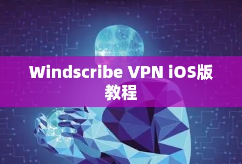 Windscribe VPN iOS版教程 Windscribe VPN iOS版教程