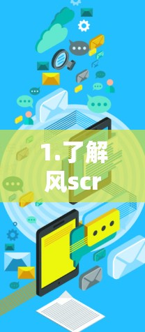 1.了解风scribe VPN 的基本功能，它支持端口选择、多语言翻墙、多因素认证和端口控制，适合需要端点控制的用户