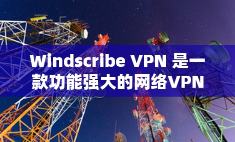 Windscribe VPN 是一款功能强大的网络VPN软件，提供多种加密协议和功能选项。对于速度测试和线路排行，建议如下