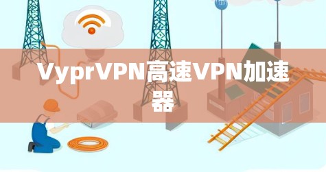 VyprVPN高速VPN加速器