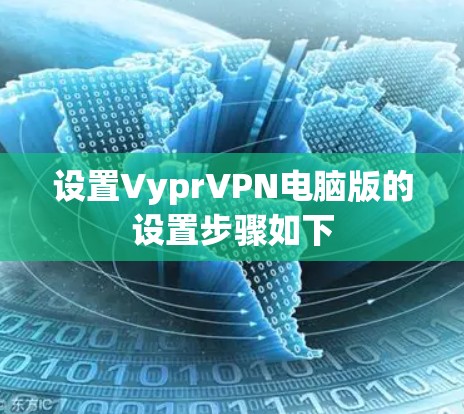 设置VyprVPN电脑版的设置步骤如下