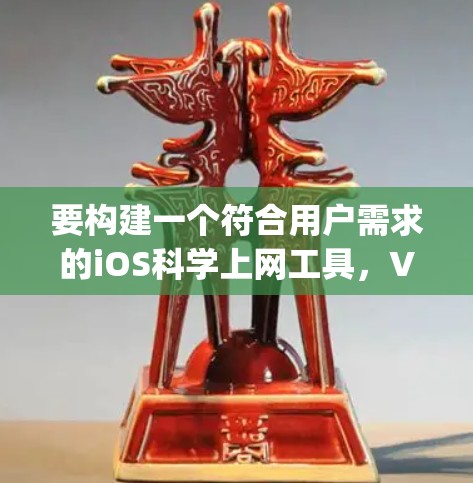 要构建一个符合用户需求的iOS科学上网工具,Vypr VPN 的苹果端版本,我们可以按照以下步骤进行设计 要构建一个符合用户需求的iOS科学上网工具,Vypr VPN 的苹果端版本,我们可以按照以下步骤进行设计