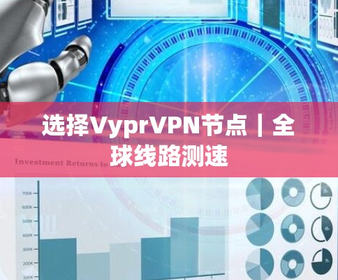 选择VyprVPN节点|全球线路测速 选择VyprVPN节点|全球线路测速