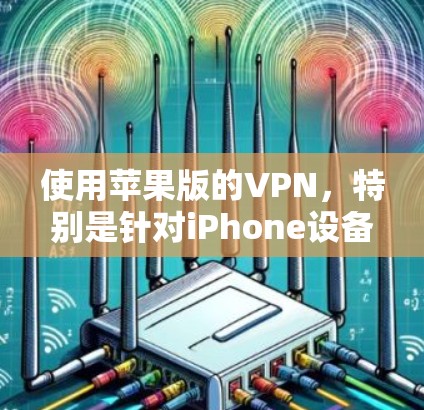 使用苹果版的VPN,特别是针对iPhone设备,是一个不错的选择,因为它提供了多种便利的功能和工具。以下是详细介绍的步骤,帮助你完成这个过程 使用苹果版的VPN,特别是针对iPhone设备,是一个不错的选择,因为它提供了多种便利的功能和工具。以下是详细介绍的步骤,帮助你完成这个过程