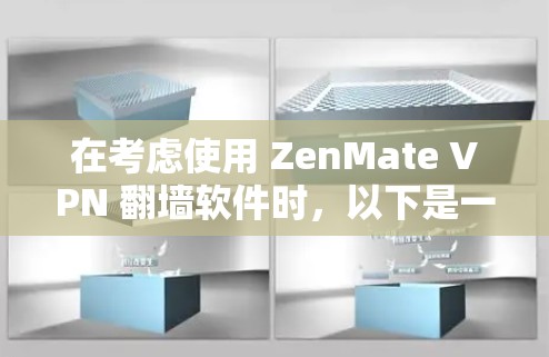 在考虑使用 ZenMate VPN 翻墙软件时，以下是一个有条理的评估和建议