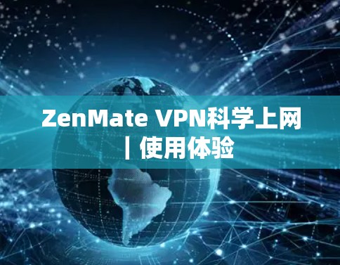 ZenMate VPN科学上网｜使用体验