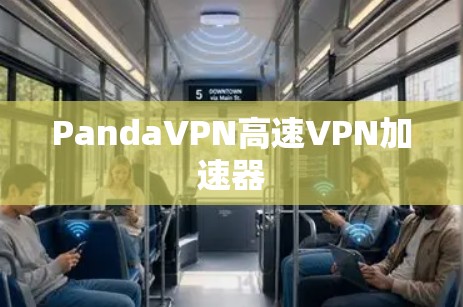 PandaVPN高速VPN加速器