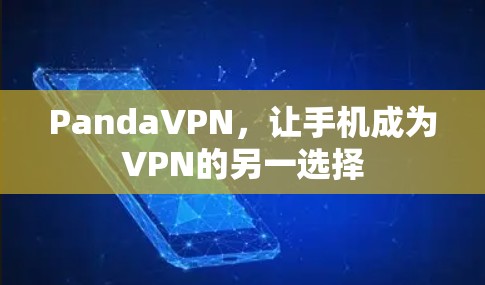PandaVPN，让手机成为VPN的另一选择