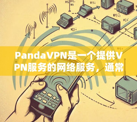 PandaVPN是一个提供VPN服务的网络服务，通常支持端到端加密和IP过滤功能。梯子工具，如DDoS、DDoS分发等，通常用于在IP层上进行网络攻击，包括攻击PandaVPN