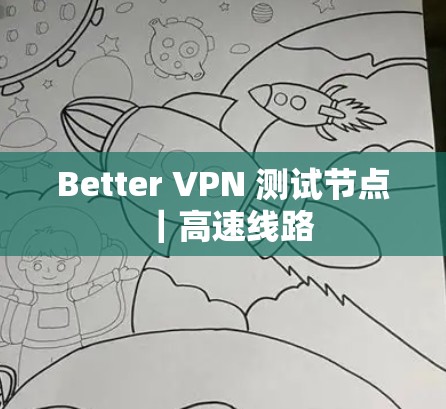 Better VPN 测试节点｜高速线路