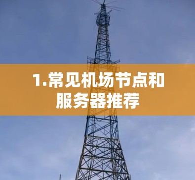 1.常见机场节点和服务器推荐
