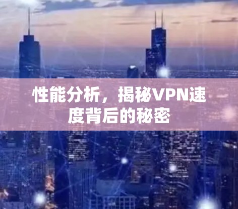 性能分析，揭秘VPN速度背后的秘密
