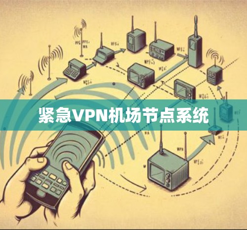 紧急VPN机场节点系统 紧急VPN机场节点系统