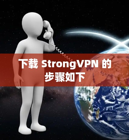 下载 StrongVPN 的步骤如下 下载 StrongVPN 的步骤如下