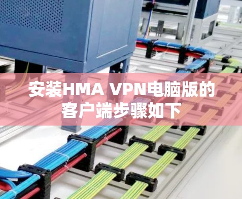 安装HMA VPN电脑版的客户端步骤如下 安装HMA VPN电脑版的客户端步骤如下