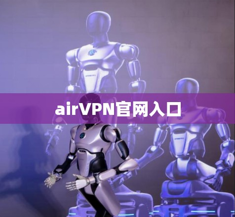 airVPN官网入口 airVPN官网入口