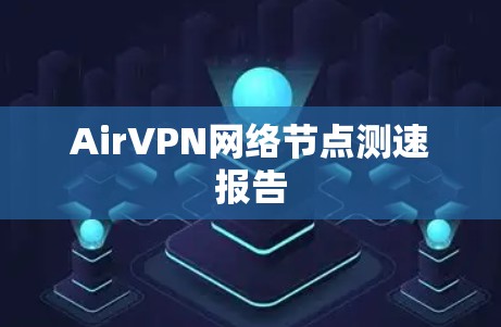 AirVPN网络节点测速报告 AirVPN网络节点测速报告