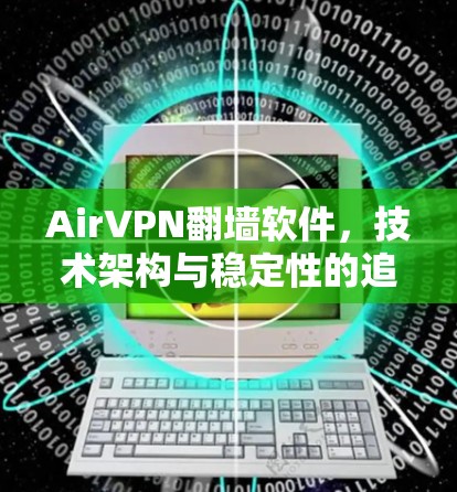 AirVPN翻墙软件，技术架构与稳定性的追求