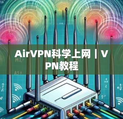AirVPN科学上网｜VPN教程
