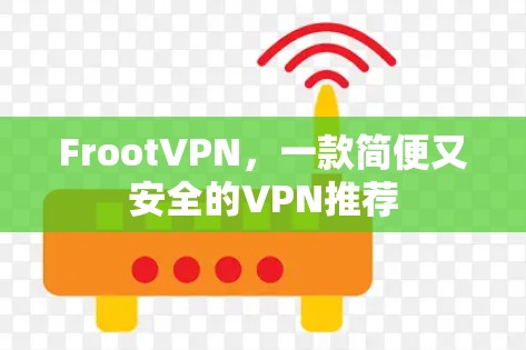 FrootVPN，一款简便又安全的VPN推荐