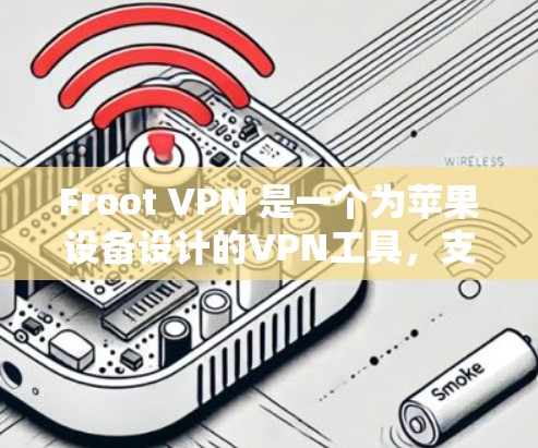 Froot VPN 是一个为苹果设备设计的VPN工具,支持在 Mac、iPhone、iPad和iPadOS上使用。Froot VPN 的苹果版本与非苹果设备有所不同,主要限制包括 Froot VPN 是一个为苹果设备设计的VPN工具,支持在 Mac、iPhone、iPad和iPadOS上使用。Froot VPN 的苹果版本与非苹果设备有所不同,主要限制包括