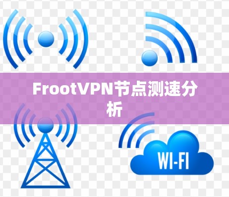FrootVPN节点测速分析