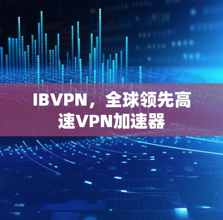 IBVPN，全球领先高速VPN加速器