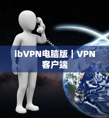 ibVPN电脑版|VPN客户端 ibVPN电脑版|VPN客户端