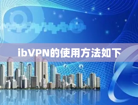 ibVPN的使用方法如下