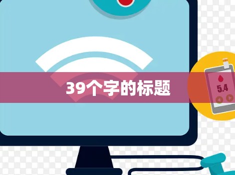 39个字的标题