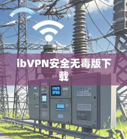 ibVPN安全无毒版下载