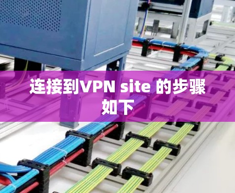 连接到VPN site 的步骤如下