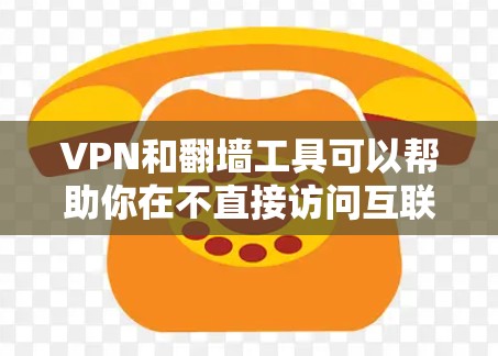 VPN和翻墙工具可以帮助你在不直接访问互联网的情况下进行VPN连接。以下是关于VPN AC 和翻墙工具的一些信息
