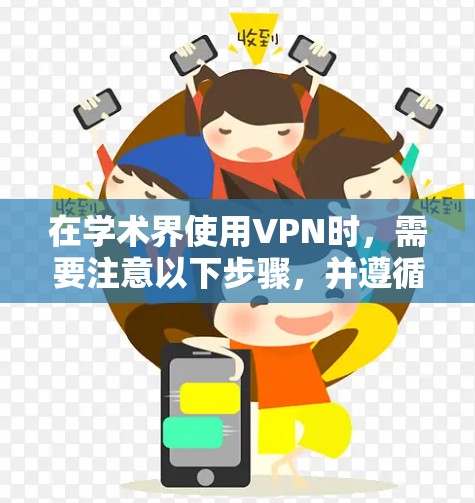 在学术界使用VPN时,需要注意以下步骤,并遵循以下关键点以确保安全和合规 在学术界使用VPN时,需要注意以下步骤,并遵循以下关键点以确保安全和合规