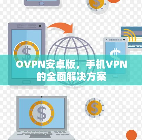 OVPN安卓版,手机VPN的全面解决方案 OVPN安卓版,手机VPN的全面解决方案