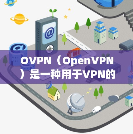 OVPN(OpenVPN)是一种用于VPN的软件,支持在电脑上运行,也可以通过手机应用进行操作。以下是关于OVPN电脑版和VPN客户端的一些关键信息 OVPN(OpenVPN)是一种用于VPN的软件,支持在电脑上运行,也可以通过手机应用进行操作。以下是关于OVPN电脑版和VPN客户端的一些关键信息